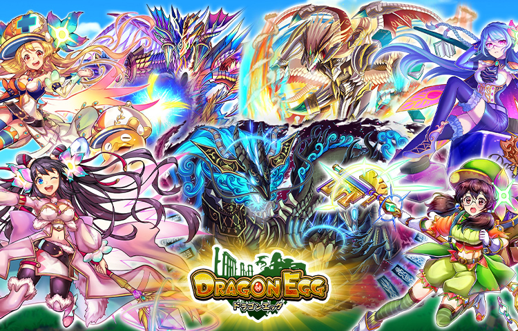 ドラゴンエッグ