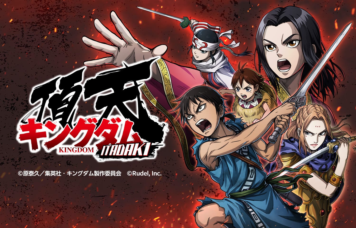 キングダム 頂天