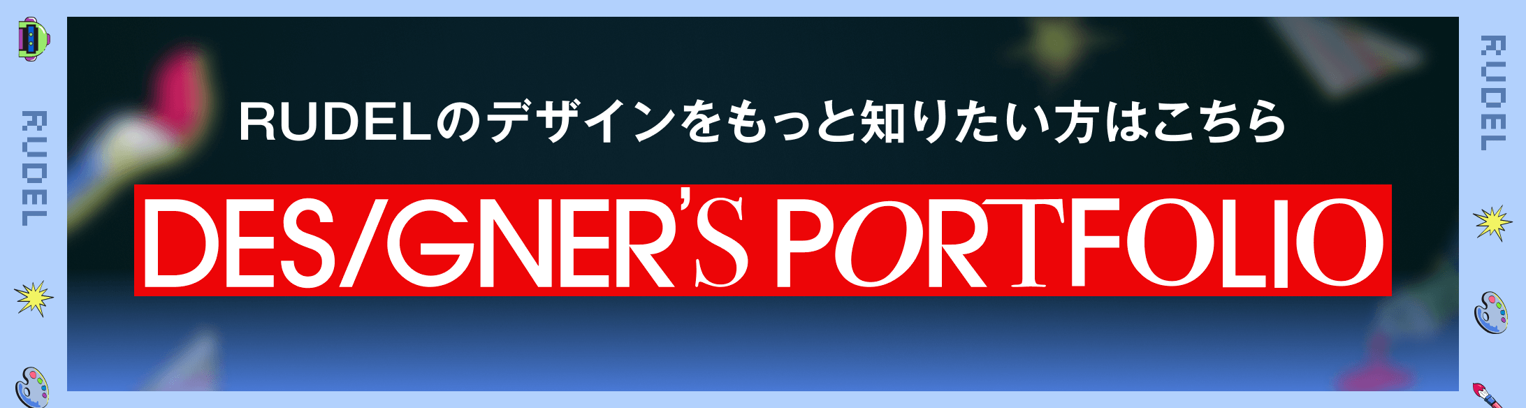 ポートフォリオサイトバナー